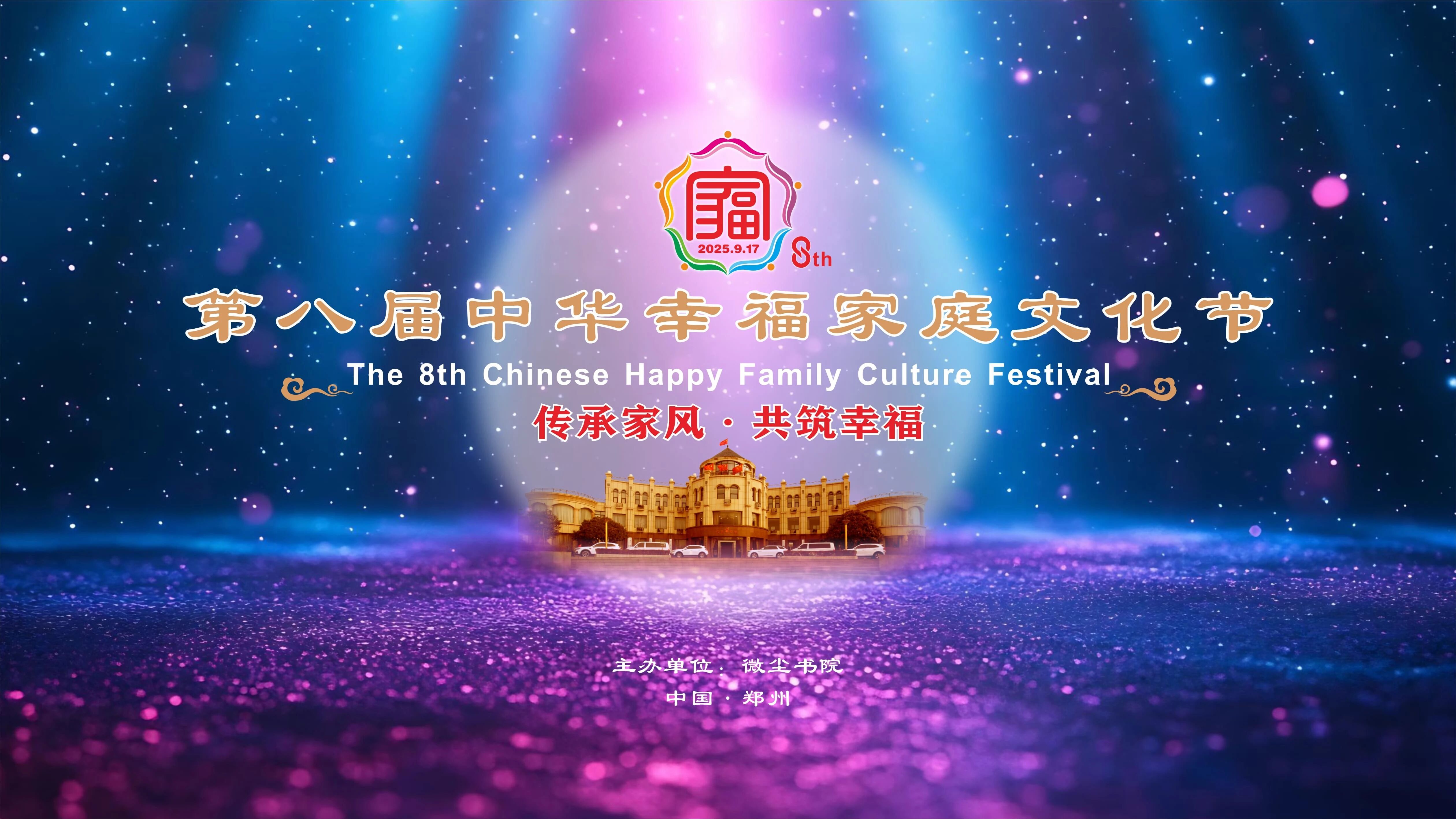 祝贺｜第八届中华幸福家庭文化节圆满成功